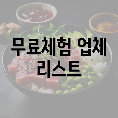 무료체험 업체 리스트