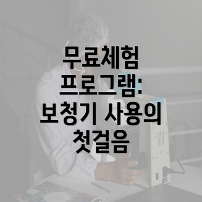 무료체험 프로그램: 보청기 사용의 첫걸음