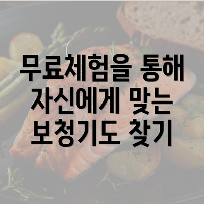 무료체험을 통해 자신에게 맞는 보청기도 찾기