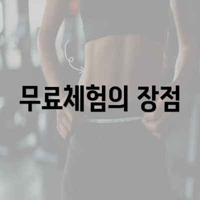 무료체험의 장점