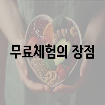 무료체험의 장점