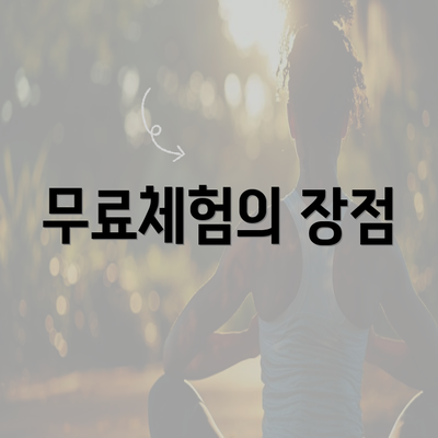 무료체험의 장점