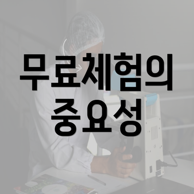 무료체험의 중요성