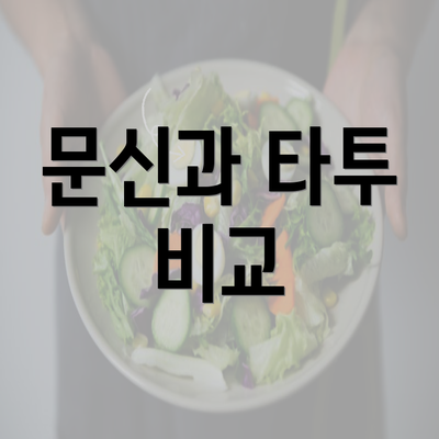 문신과 타투 비교