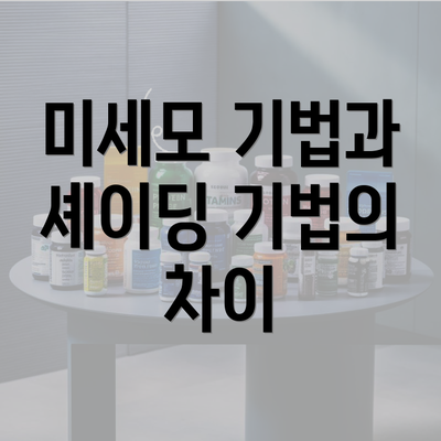 미세모 기법과 셰이딩 기법의 차이