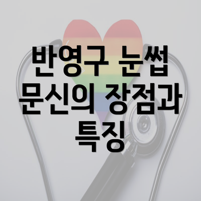 반영구 눈썹 문신의 장점과 특징