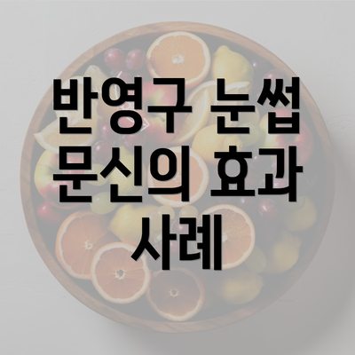 반영구 눈썹 문신의 효과 사례