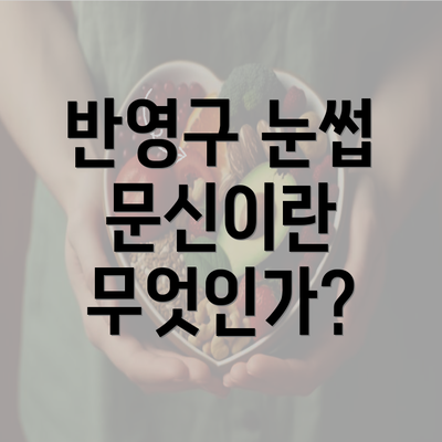 반영구 눈썹 문신이란 무엇인가?