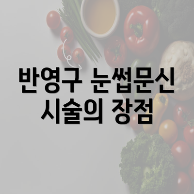 반영구 눈썹문신 시술의 장점