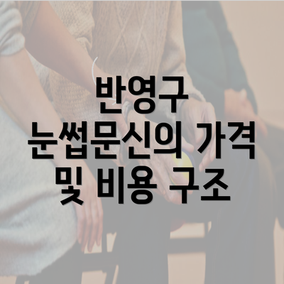 반영구 눈썹문신의 가격 및 비용 구조