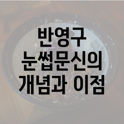 반영구 눈썹문신의 개념과 이점