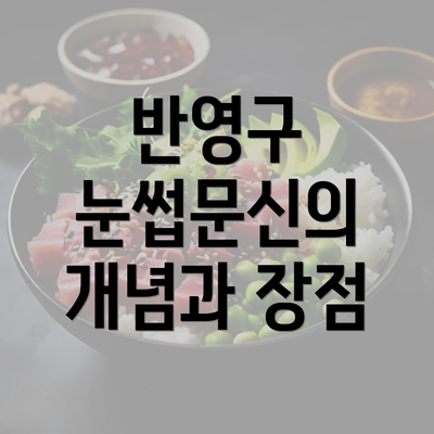 반영구 눈썹문신의 개념과 장점