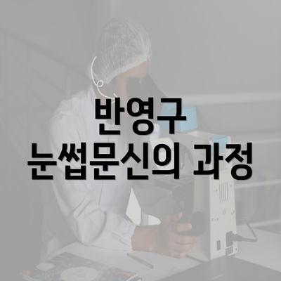 반영구 눈썹문신의 과정