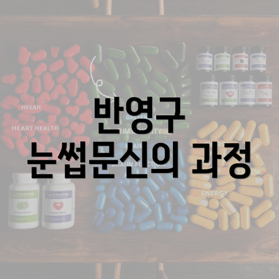 반영구 눈썹문신의 과정