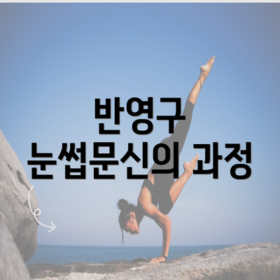 반영구 눈썹문신의 과정