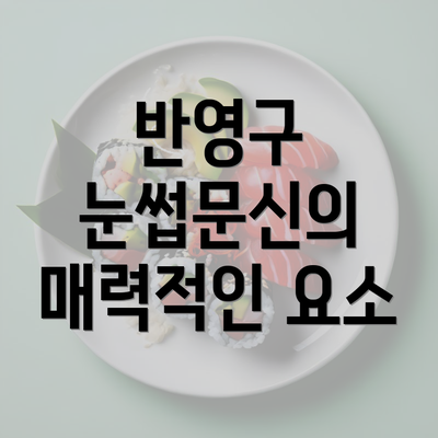 반영구 눈썹문신의 매력적인 요소