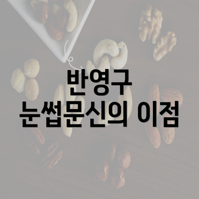 반영구 눈썹문신의 이점