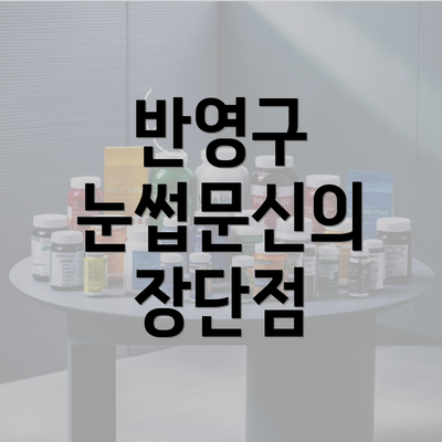 반영구 눈썹문신의 장단점