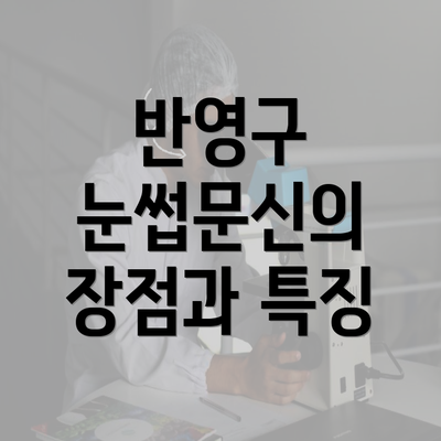 반영구 눈썹문신의 장점과 특징