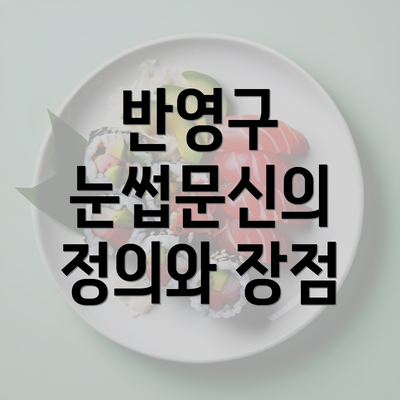 반영구 눈썹문신의 정의와 장점