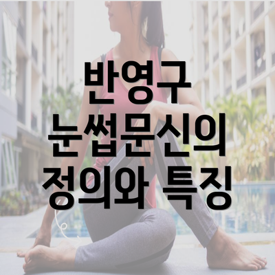 반영구 눈썹문신의 정의와 특징