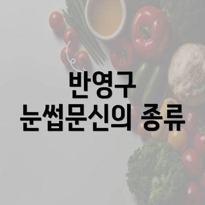 반영구 눈썹문신의 종류