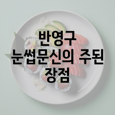 반영구 눈썹문신의 주된 장점