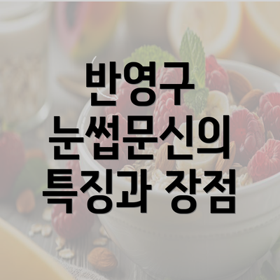 반영구 눈썹문신의 특징과 장점