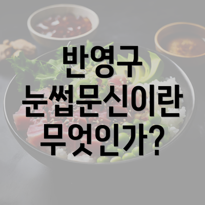 반영구 눈썹문신이란 무엇인가?