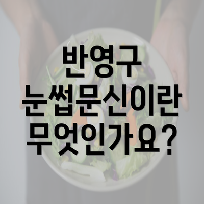 반영구 눈썹문신이란 무엇인가요?