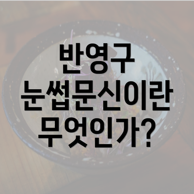 반영구 눈썹문신이란 무엇인가?