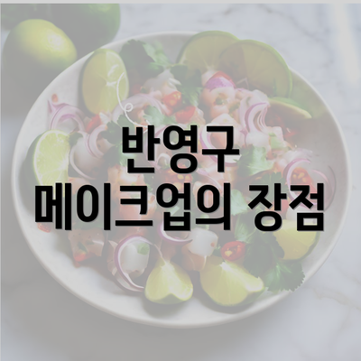 반영구 메이크업의 장점