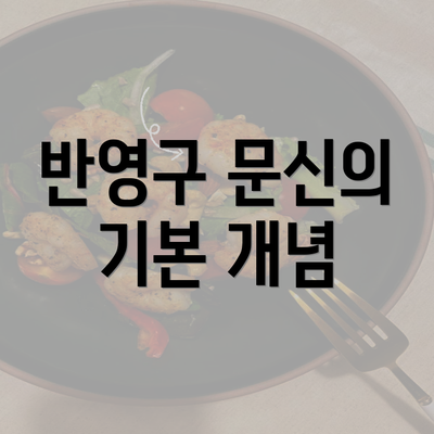 반영구 문신의 기본 개념