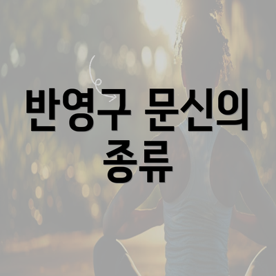 반영구 문신의 종류