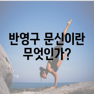 반영구 문신이란 무엇인가?