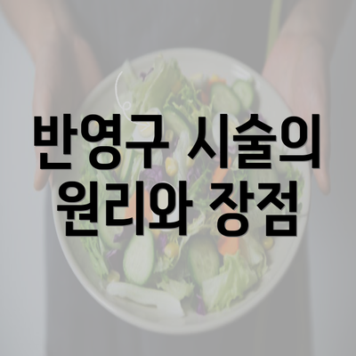 반영구 시술의 원리와 장점