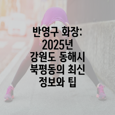 반영구 화장: 2025년 강원도 동해시 북평동의 최신 정보와 팁