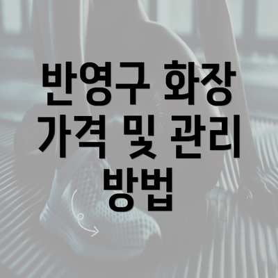 반영구 화장 가격 및 관리 방법