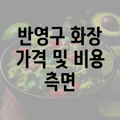 반영구 화장 가격 및 비용 측면