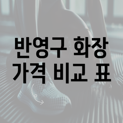 반영구 화장 가격 비교 표