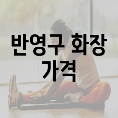 반영구 화장 가격