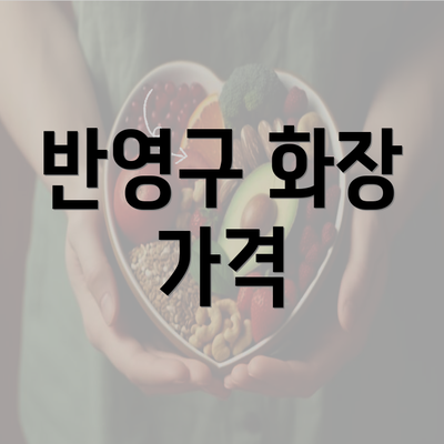 반영구 화장 가격