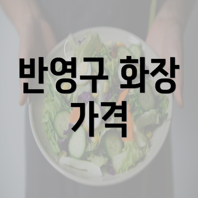 반영구 화장 가격