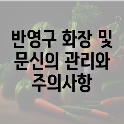 반영구 화장 및 문신의 관리와 주의사항