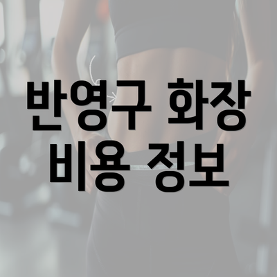 반영구 화장 비용 정보