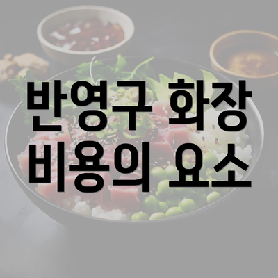 반영구 화장 비용의 요소