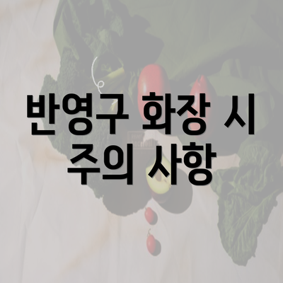 반영구 화장 시 주의 사항