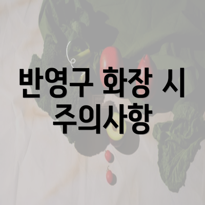 반영구 화장 시 주의사항