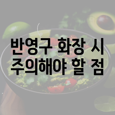 반영구 화장 시 주의해야 할 점