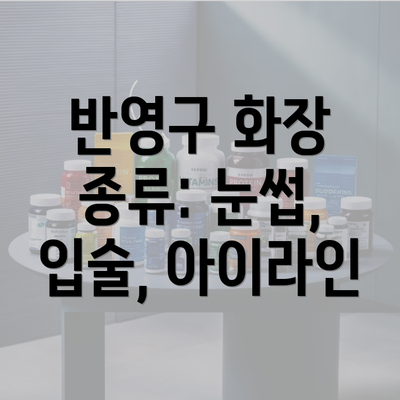 반영구 화장 종류: 눈썹, 입술, 아이라인